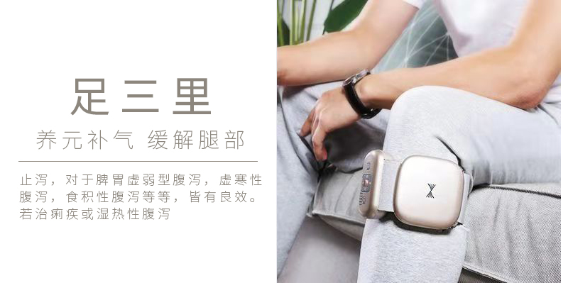 周天律動(dòng)音樂(lè)腿部按摩器足三里養(yǎng)元補(bǔ)氣緩解腿部：止瀉，對(duì)于脾胃虛弱型腹瀉，虛寒性腹瀉，食積性腹瀉等等，皆有良效。若治痢疾或濕熱型腹瀉