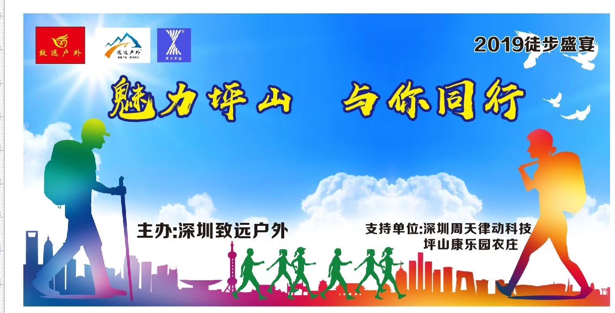 2019徒步盛宴，魅力坪山與你同行