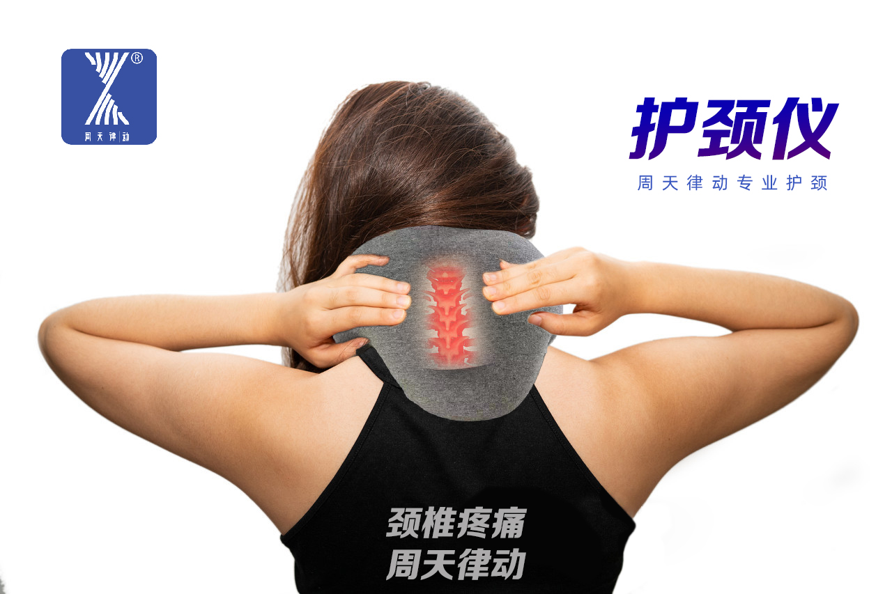 頸椎按摩儀-周天律動護(hù)頸儀