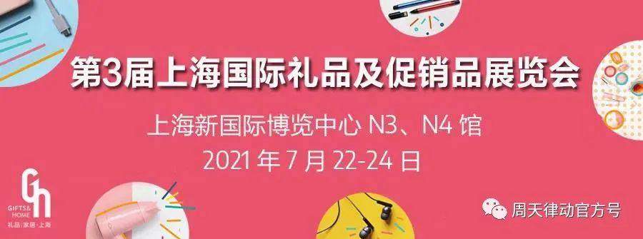 展會(huì)|7.22-7.24，第三屆上海禮品及促銷品展覽會(huì)以全新生活方式賦能品質(zhì)生活，等你來(lái)show!