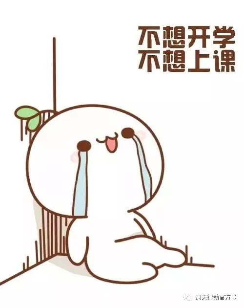 假期告急？！你的開學(xué)“收心”攻略“拍了拍”你，Ready Go！??！